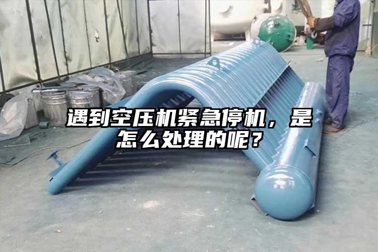 遇到空壓機緊急停機，是怎么處理的呢？