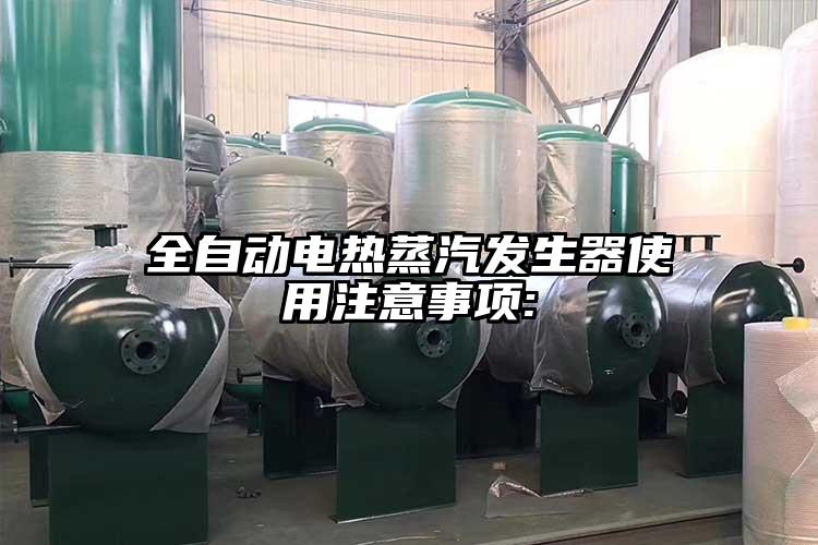 全自動電熱蒸汽發生器使用注意事項: